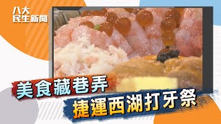 【搭捷運打牙祭】 美食藏巷弄 | 【八大民生精選】| 2022030100 @gtvnews27