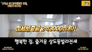 [계약완료]상도동 신축급리모델링 빌라투룸전세,보증금2억3000만원/언제든지 이사가능!!/우산쓴고양이/숭실대입구역 도보3분거리