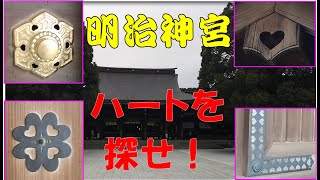 【明治神宮】Meiji Jingu　初詣参拝者数日本一　ハートの場所教えます　パワースポットの清正井もあるよ