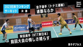 【バドミントン】男子ダブルス決勝 金子/大田vs柴田/山田 金子選手は大会2連覇なるか日本ランキングサーキット2023#バドミントン #男子ダブルス #日本ランキング