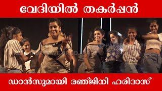 വേദിയിൽ തകർപ്പൻ ഡാൻസുമായി രഞ്ജിനി ഹരിദാസ് 😍 Ranjini Haridas #ranjiniharidas #shorts #youtubeshorts