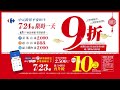 家樂福跨界挺好buy，全通路限時一天享９折｜家樂福carrefour