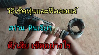 วิธีเช็คทุ่นและฟิวส์คอยล์ สว่าน หินเจียร ดีหรือเสียเช็คอย่างไร #howto