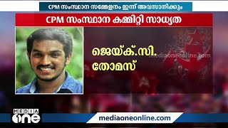 ജെയ്ക്കിനും സച്ചിന്‍ ദേവിനും CPM സംസ്ഥാന കമ്മിറ്റിയില്‍ സാധ്യത, മുഴുവന്‍ ചിത്രം ഇങ്ങനെ...