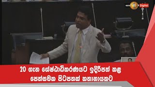 20 ගැන ශ්‍රේෂ්ඨාධිකරණයට ඉදිරිපත් කළ පෙත්සමක පිටපතක් කතානායකට