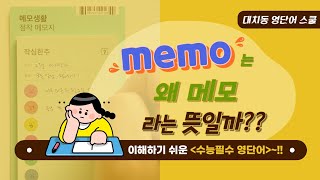 대치동영단어스쿨 | 023 수능필수영단어 이야기 |  memo는 왜 '메모'라는 뜻일까?