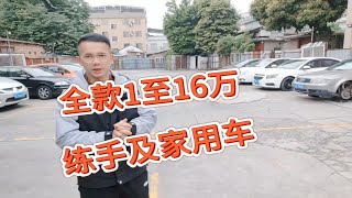 全款一万至16万的练手代步家用车，有没有看得上的