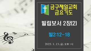 금구제일교회  금요기도회 20230113