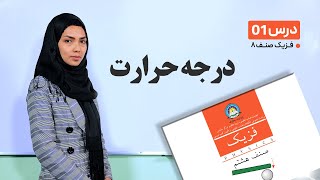 فزیک صنف هشت- جلسه اول - درجه حرارت -13-1-1401