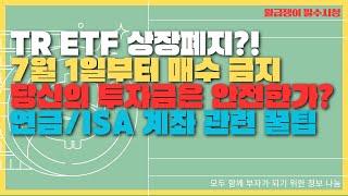 TR ETF 매수 금지, 지금 매도후 갈아타야할까요?