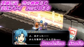 【英雄伝説　空の軌跡ＳＣ　実況プレイ　Part 130】　のんびり気ままにまったりプレイ！　【ＥＴ・ナベ】