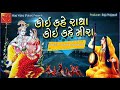 koi kahe radha koi kahe meera new latest janmastmi gujarati song 2019 maa radio