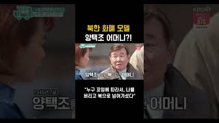 배우 양택조 어머니가 북한 돈에 나온다?!