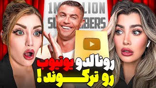 رکورد شکنی رونالدو در یوتیوب😱 لوح طلایی یوتیوب رو تو یک روز گرفت!