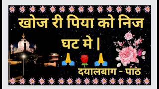 खोज री पिया को निज घट में  - पाठ | dayalbagh satsang 🌹🙏🌹