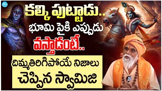 కల్కి పుట్టేసాడు.. | Extraordinary Update About Kalki | Kaliyugam Facts | #idreamdevotioalmantra