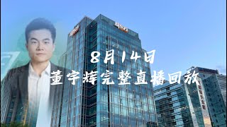 2023年 8月14日董宇辉完整直播回放/解读《论语》GMV669，最高在线人数11万（08142023） ￼