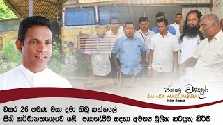 වසර 26 පමණ වසා දමා තිබූ කන්තලේ සීනි කර්මාන්තශාලාව යළි  පණගැ්වීම සදහා අවශ්‍ය මූලික කටයුතු කිරීම