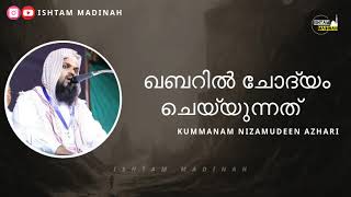 ಸಮಾಧಿಯಲ್ಲಿ ಪ್ರಶ್ನಿಸುವುದು | ഖബറിൽ ചോദ്യം ചെയ്യുന്നത് | KUMMANAM NIZAMUDEEN AZHARI | ISHTAM MADINAH