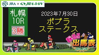 【観る出馬表】2023/7/30 札幌10R ポプラステークス【札幌競馬場 x JRA-VAN】