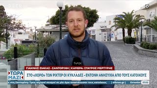 Στο κόκκινο η αγωνία για τους σεισμούς στη Σαντορίνη  | Ethnos