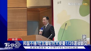 邦誼不穩?吐瓦魯駐台大使憂1/26選後斷交 外交部:持續強化合作｜TVBS新聞 @TVBSNEWS01