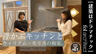 浮かぶキッチンとウィリアム・モリスの和室｜建築はドラマチック｜ハウス・タータン(3/4話)｜fol設計