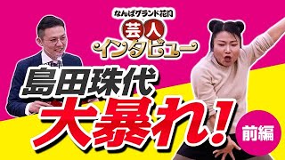 【なんばグランド花月 芸人インタビュー ＃1】 学天即 奥田 × ゲスト:島田珠代  「珠代姉さん大暴れ！？」（前編）