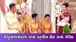 កំប្លែងកាត់សក់ខាត់សុឃីម និង ខាត់ចំរើន សើចចុកពោះ