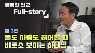 [풀스토리] EP. 3 | 사역비가 떨어지다 | 최광 선교사의 탈북민 선교 이야기 (ENG SUB)