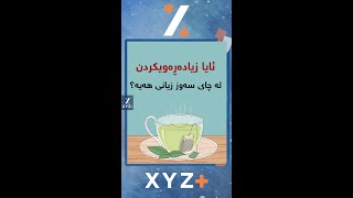 چی دەبێت ئەگەر هەموو ڕۆژێک چای سەوز بخۆینەوە ؟