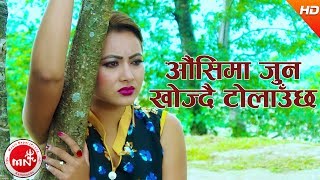 Aausima Joon Herdai Tolauchhu - Ajay Nepali \u0026 Sunita Pariyar Ft. Manjita KC | New Nepali Lok Dohori