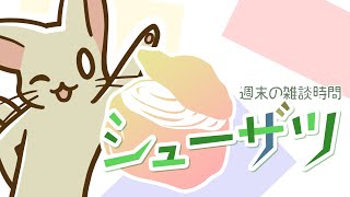 シューザツ　第130回　特に問題がなければぷよぷよ回！