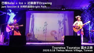 03 Jam \u0026 光明的道路 Bright Path｜巴賴Balai + Ice × 近藤康平Drawing｜Taiwan-Japan Sync Performance. 2020.9.18