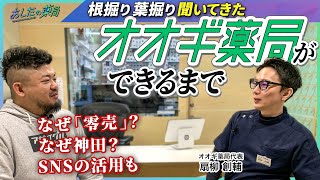 【処方箋なしで売る。やるのは僕だ】10年続く「零売薬局」のルーツに迫る