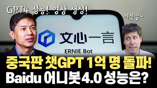 중국의 구글 Baidu의 중국판 챗GPT 사용자, 4개월만에 1억명 돌파! 어니봇 4.0이 GPT4 수준이라고...? 자세히 살펴봅시다