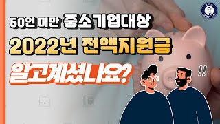 청년내일채움공제 2022년 중소기업지원금 혜택