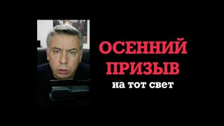 Осенний призыв: из военкомата сразу на фронт