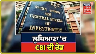 Ludhiana 'ਚ CBI ਦੀ ਰੇਡ, ਸ਼ਰਾਬ ਕਾਰੋਬਾਰੀ ਚੰਨੀ ਬਜਾਜ ਦੇ ਘਰ ਤੇ ਛਾਪੇਮਾਰੀ |