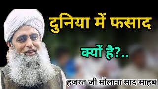 Duniya mein fasad kyon Hai Hazrat ji mualana saad sahab ka bayan molana saad