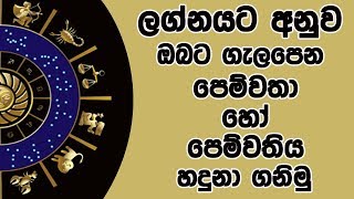 ලග්නයට අනුව ඔබට ගැලපෙන පෙම්වතා හෝ පෙම්වතිය හදුනා ගනිමු.