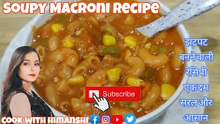 5 मिनट में झटपट बनने वाली सूपी मैक्रोनी रेसिपी एक बार बना कर तो देखो | Soupy Macroni Recipe