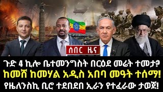 ሰበር ሰበር:ጉድ 4 ኪሎ ቤተመንግስት በርዕደ መሬት ተመታ? ከመሸ ከመሃል አዲስ አበባ መዓት ተሰማ! የዜለንስኪ ቢሮ ተደበደበ ኢራን የተፈራው ታወጀ!