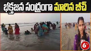 Krishna Dist: భక్తజన సంద్రంగా మారిన బీచ్ | 6TV Telugu