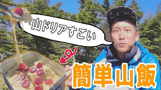 山飯 簡単 レシピ！ 悶絶する程うまい ドリア を メスティンで作って山頂で食べる 登山 料理 キャンプ飯