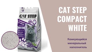 Комкующийся минеральный наполнитель CAT STEP Compact White