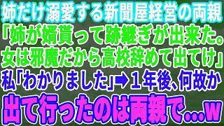 【良い新しい日】【スカッとする話】姉だけを溺愛する新聞屋を経営する両親「婿貰ったからお前はいらない！高校卒業したら出てってくれｗ」私「わかった」