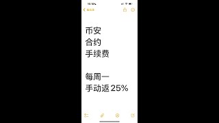 币安合约手续费手动返25%，市面最高 币安合约手续费全球最高返 binance 在币安做合约，如何最省手续费 如何看你的币安账号，现货、合约手续费的返佣比例