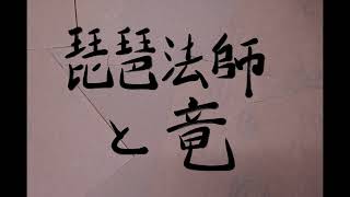 【昔話】琵琶法師と竜