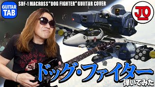 【TAB】超時空要塞マクロス 劇中のあの曲を弾いてみた♪ SDF-1 MACROSS / DOG FIGHTER Guitar Cover \u0026 Lesson With TAB